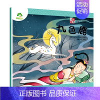 九色鹿 [正版]全10册 中国故事 中英双语故事绘本古代神话儿童睡前故事书大闹天宫哪吒闹海九色鹿愚公移山小学生课外阅读儿