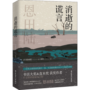 醉染图书消逝的谎言9787500875147