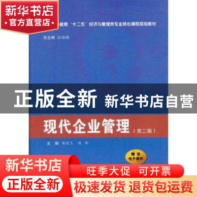 正版 现代企业管理 樊技飞,杨娜主编 西安交通大学出版社 978756