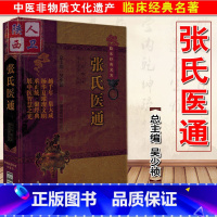[正版] 张氏医通 张璐著 中医非物质文化遗产临床经典名著 中医名医名方参考工具书籍 中国医药科技出版社 9787506