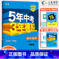 地理八年级下册北京中图版 八年级/初中二年级 [正版]2024版5五年中考三年模拟八年级上册下册数学语文英语物理政治历史