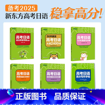 新东方高考日语6件套 高中通用 [正版]2025高考30天搞定高考日语大纲2400词+语法思维导图精讲+10年真题详解解