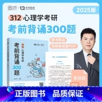 2026勤思心理学312考前背诵300题 未改版 [正版]店2026勤思心理学考研312考前背诵300题 王永平