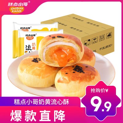 糕点小哥-流心蛋黄酥雪媚娘网红零食品早餐小吃面包充饥夜宵整箱6包装