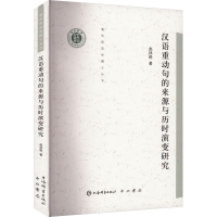 音像汉语重动句的来源与历时演变研究赵林晓