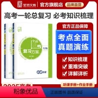 新高考地区 生物 [正版]2025版 高考选考复习方案 生物 新高考地区 高中一二轮总复习资料工具书必刷真题考点训练 全
