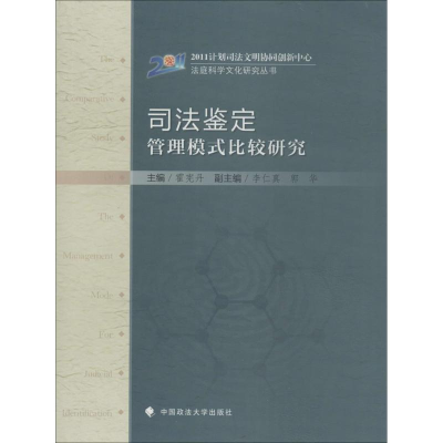 [M]司法鉴定管理模式比较研究-9787562054177