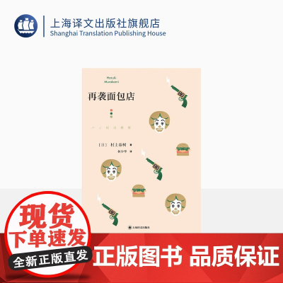 再袭面包店 [日]村上春树 林少华 译 第5部短篇小说集 6部短篇小说 奇鸟行状录的发端 上海译文出版社 正版