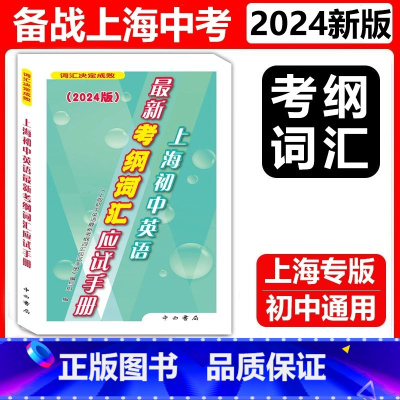 [1]应试手册 九年级/初中三年级 [正版]任选 2024版上海初中英语考纲词汇应试手册+配套综合练习 初一初二初三初