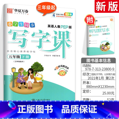 [全彩版]五 下(英语)配听写默写本 [正版]字帖写字课一二三四五六年级上册下册 下上语文英语同步练字帖一年级字帖练字小