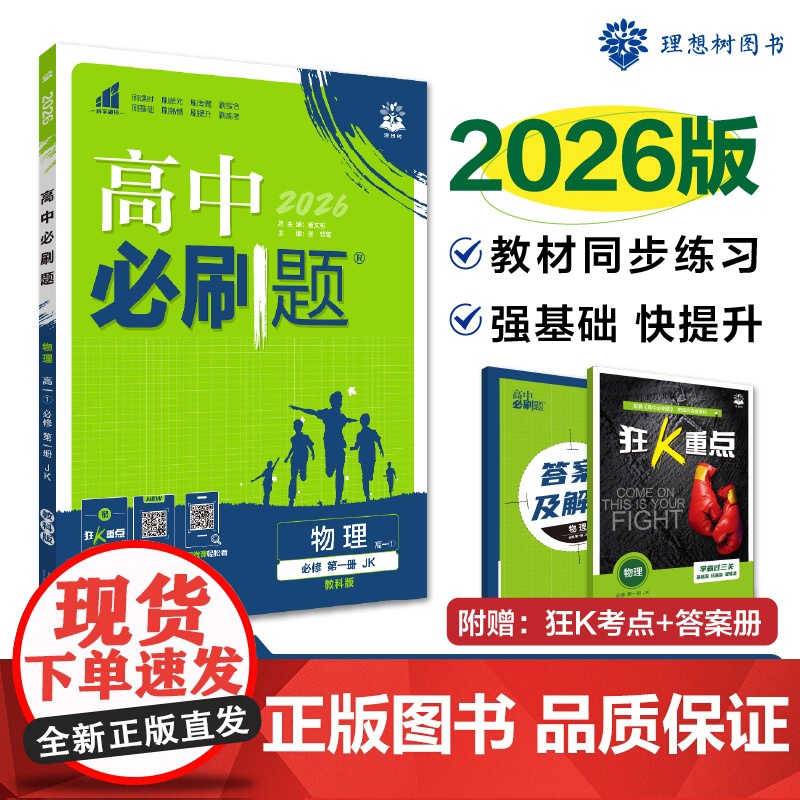 2025秋高中必刷题 物理 必修 第一册 JK