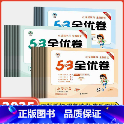 [3本套]语文+数学+英语人教版 六年级下 [正版]2025春新版53全优卷上册下册试卷测试卷全套2024一二三四五六年