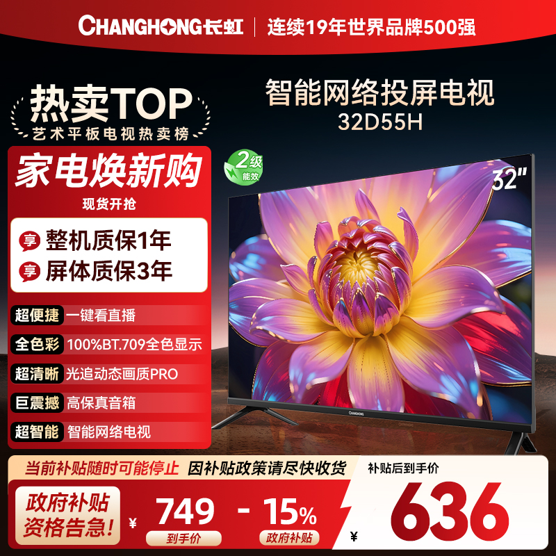 长虹电视 32D55H 32英寸电视 高清 无线投屏智能平板液晶电视机以旧换新