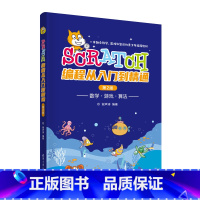 [正版]出版社直供Scratch编程从入门到精通(第2版)谢声涛9787302632962