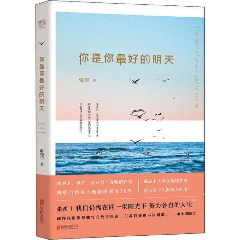 正版新书]你是你最好的明天张西9787559635266