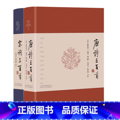 [正版]唐诗三百首+宋词三百首 著名学者十年精心校订译注 诗词鉴赏