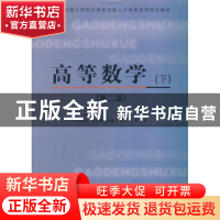 正版 高等数学:下册 杨宏 同济大学出版社 9787560852614 书籍