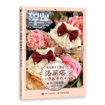 正版新书]少女的手工教室Lolita Era 手作书9787115566737