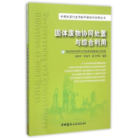 正版新书]固体废物协同处置与综合利用战佳宇9787516010402