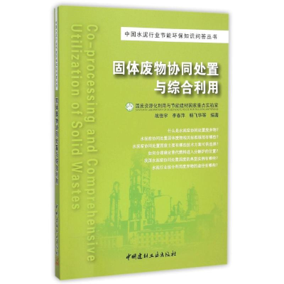 正版新书]固体废物协同处置与综合利用战佳宇9787516010402