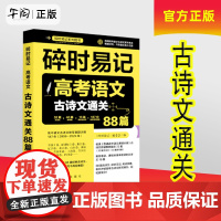 午阅正版 2025新书 碎时易记 高考语文古诗文通关88篇 一书在手 高考古诗文默写无忧 新华出版社 978751667