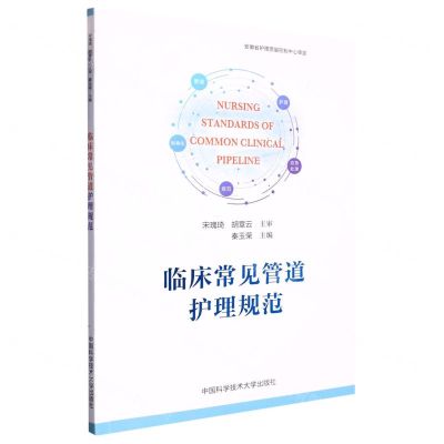 [N]临床常见管道护理规范-9787312051647