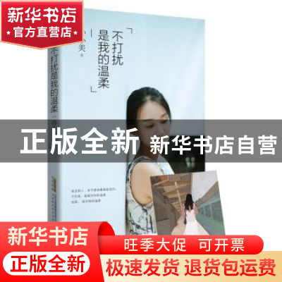 正版 不打扰是我的温柔 孙小美 北京时代华文书局有限公司 978780