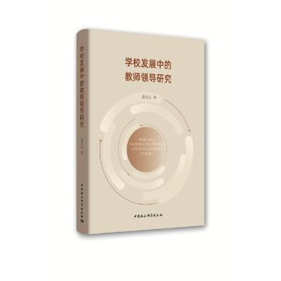 正版新书]学校发展中的教师领导研究l娄元元9787520348300
