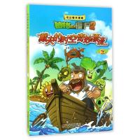 《植物大战僵尸2 奇幻爆笑漫画 戴夫的时空奇妙漂流2》
