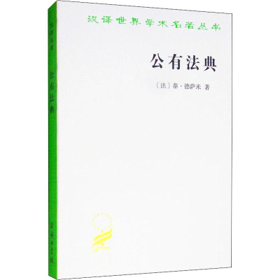 [M]公有法典 (法)泰·德萨米(Theodore Dezamy) 著 黄建华,姜亚洲 译 -9787100020299