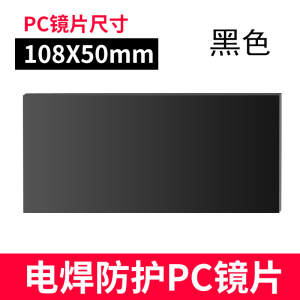 铁迅电焊面罩黑色护目镜片 I104 片