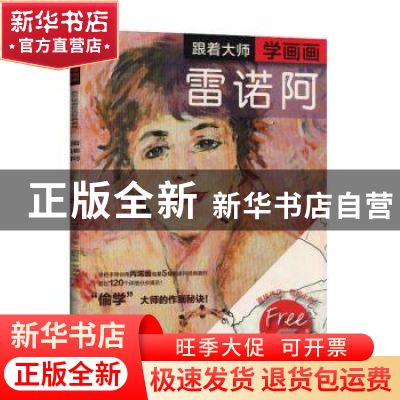 正版 跟着大师学画画(雷诺阿)/西方绘画技法经典教程 (英)诺埃尔·