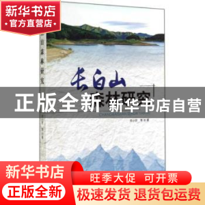 正版 长白山森林研究 郑小贤等著 中国林业出版社 9787503875830