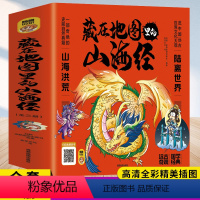 藏在地图里的山海经 [正版]藏在地图里的山海经全套3册彩图版写给孩子的异兽录画册儿童国学经典启蒙一部奇绝的史前自然典籍小