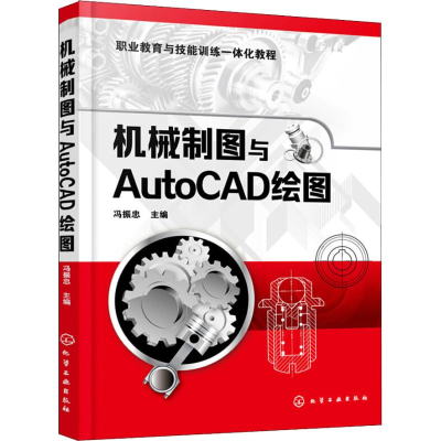 [M]机械制图与AutoCAD绘图-9787122321879