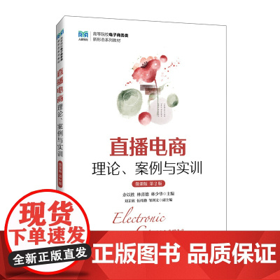 直播电商:理论、案例与实训(微课版 第2版)9787115651747 余以胜 林喜德 林少华 人民邮电出版社