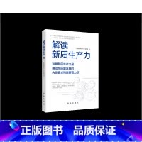 [正版]央视网解读新质生产力 出版社 9787516673218 党员干部学习用书XH