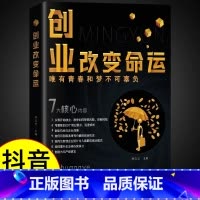 [抖音同款]创业改变命运 [正版]抖音同款创业改变命运书籍书新手实战宝典从零开始学思维副业赚钱书籍认知商业破局教你30天