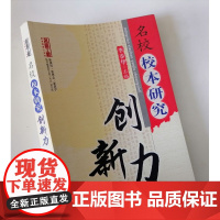 名校校本研究创新力 中小学校长领导管理力书籍 中小学校长如何激励提高教师学习的有效性与积极性 学校管理者如何创建学习型学