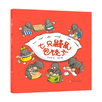 正版新书]七只鼹鼠包饺子(精)朱惠芳9787558425554