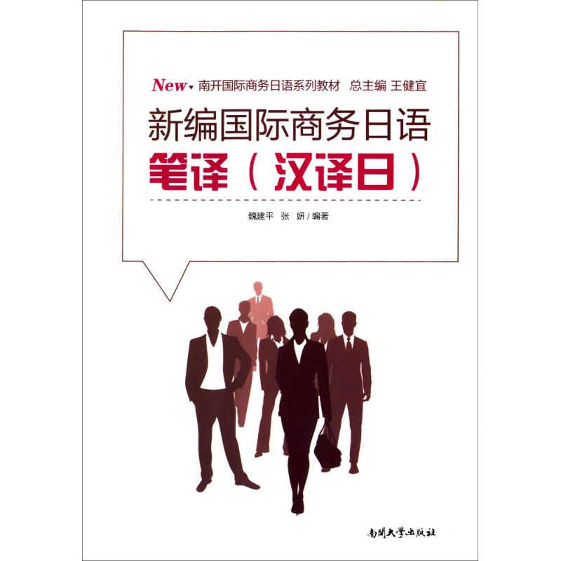 南开国际商务日语系列教材:新编国际商务日语笔译(汉译