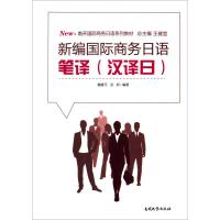 南开国际商务日语系列教材:新编国际商务日语笔译(汉译