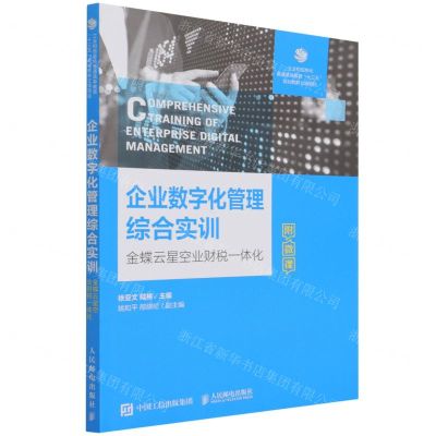 [N]企业数字化管理综合实训(金蝶云星空业财税一体化)-9787115581037