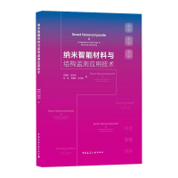 音像纳米智能材料与结构监测应用技术罗健林,张纪刚