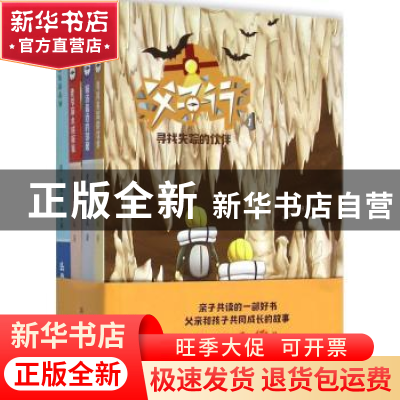 正版 父子行(全4册) 童启富,童豁成著 科学普及出版社 9787110