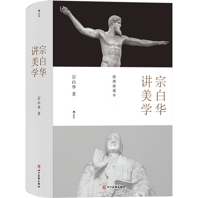 [M]宗白华讲美学-9787541088926