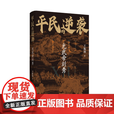 平民的逆袭:光武帝刘秀 王振羽著 一介布衣如何逆袭开国 昆阳战神刘秀的乱世崛起 揭秘位面之子的帝王之路 江苏人民出版社