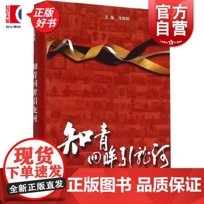 知青回眸引龙河 沈国明主编新版上海人民出版社社会历史小说