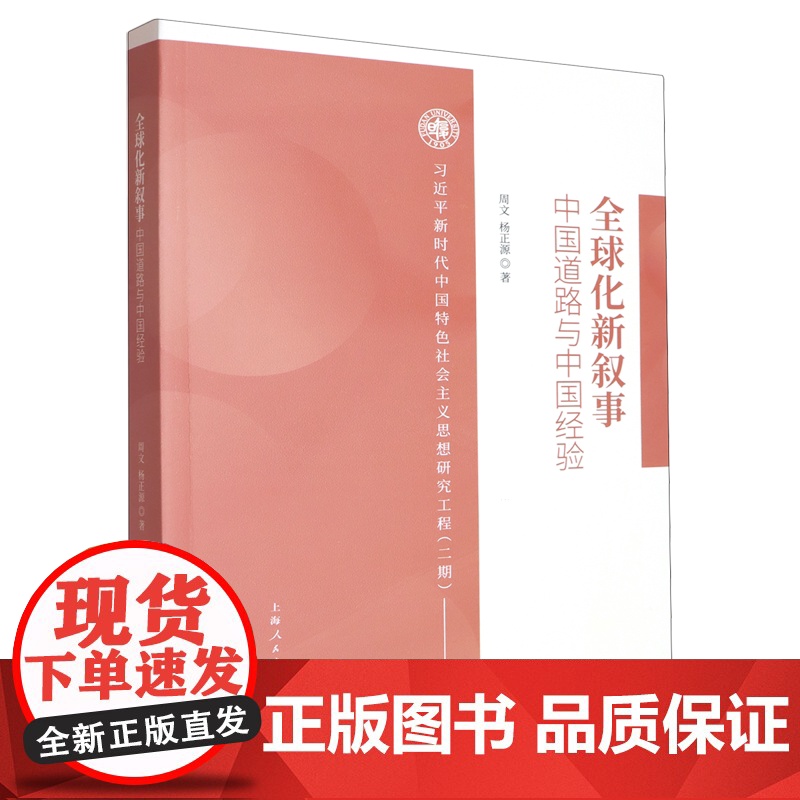 全球化新叙事--中国道路与中国经验