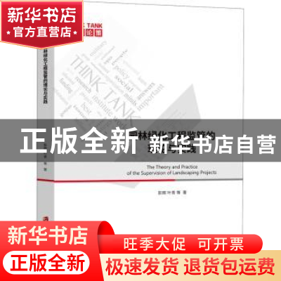 正版 园林绿化工程监管的理论与实践/智库论策 彭辉//叶青 上海社